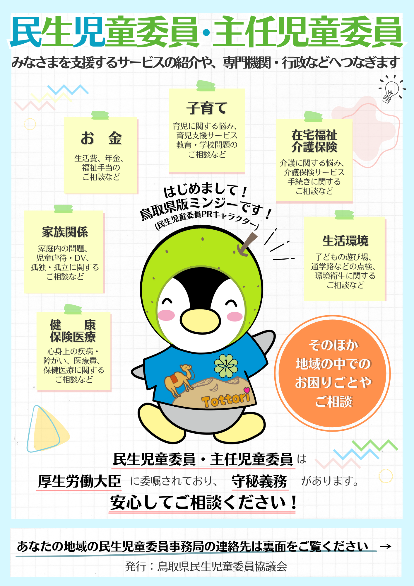 民生委員・児童委員PRチラシ（表）